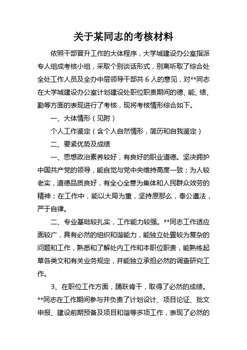 关于某同志的考核材料