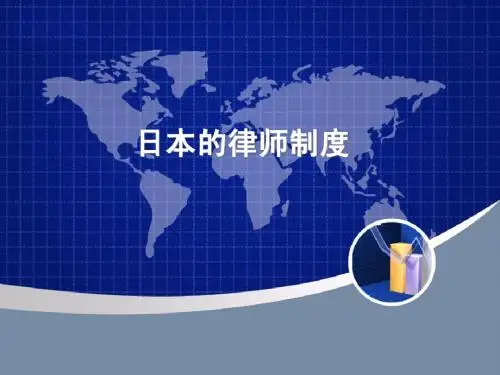 日本的律师制度