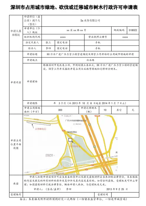 深圳市占用城市绿地、砍伐或迁移城市树木行政许可申请表(样表)