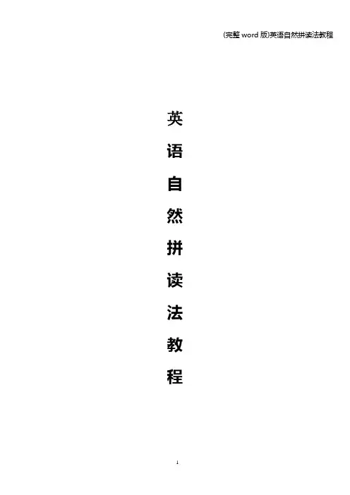 (完整word版)英语自然拼读法教程