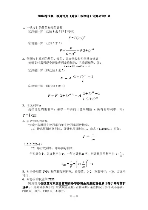 2016一建经济公式整理概要