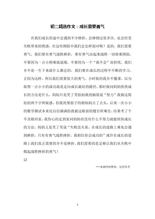 初二精选作文：成长需要勇气