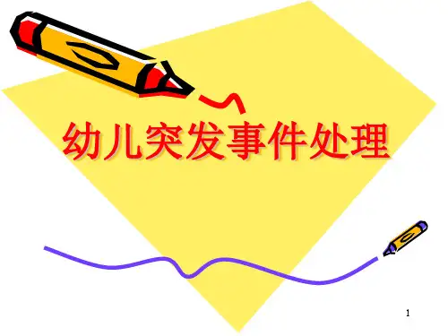 幼儿园突发事件处理ppt课件