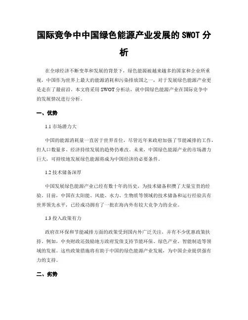 国际竞争中中国绿色能源产业发展的SWOT分析