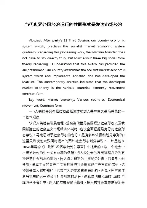 当代世界各国经济运行的共同形式是发达市场经济