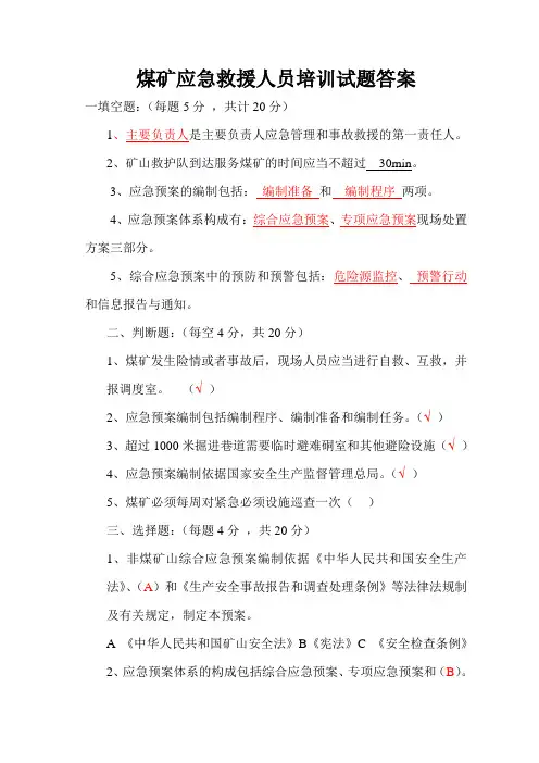煤矿应急救援人员培训试题答案