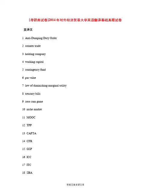 [考研类试卷]2014年对外经济贸易大学英语翻译基础真题试卷.doc