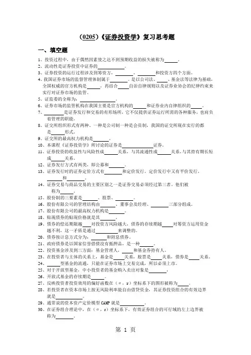 0205证券投资学复习思考题12页word文档