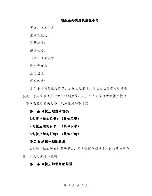 划拨土地使用权出让合同（2篇）