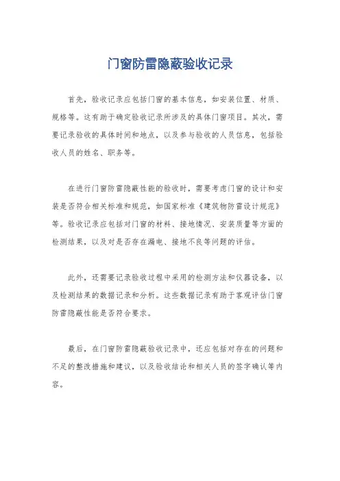 门窗防雷隐蔽验收记录