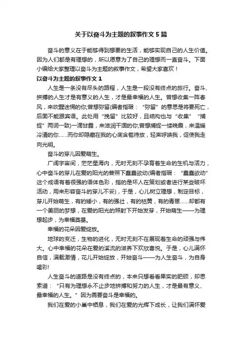 关于以奋斗为主题的叙事作文5篇