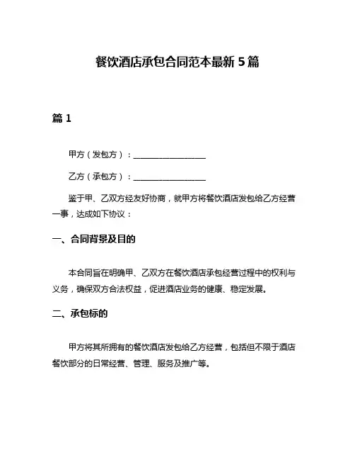 餐饮酒店承包合同范本最新5篇
