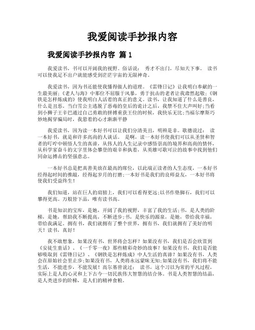 我爱阅读手抄报内容