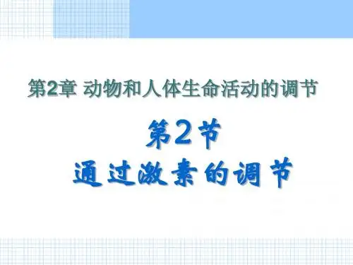 人教版教学课件生物必修三通过激素调节