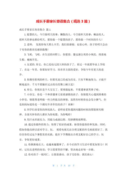 成长手册家长寄语集合(精选3篇)