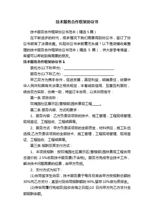 技术服务合作框架协议书