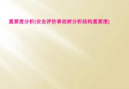 重要度分析(安全评价事故树分析结构重要度)