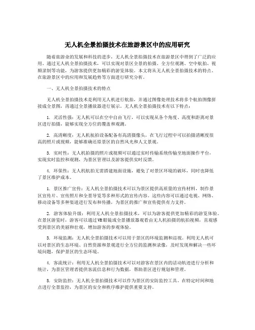无人机全景拍摄技术在旅游景区中的应用研究