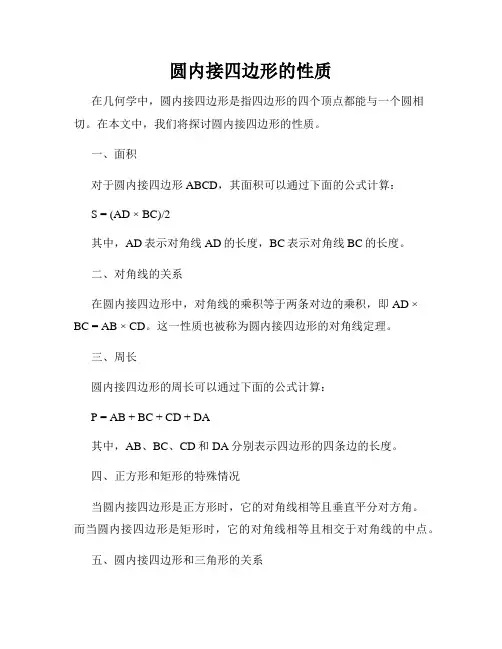 圆内接四边形的性质