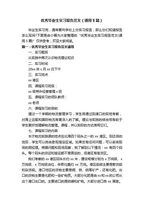优秀毕业生实习报告范文（通用5篇）