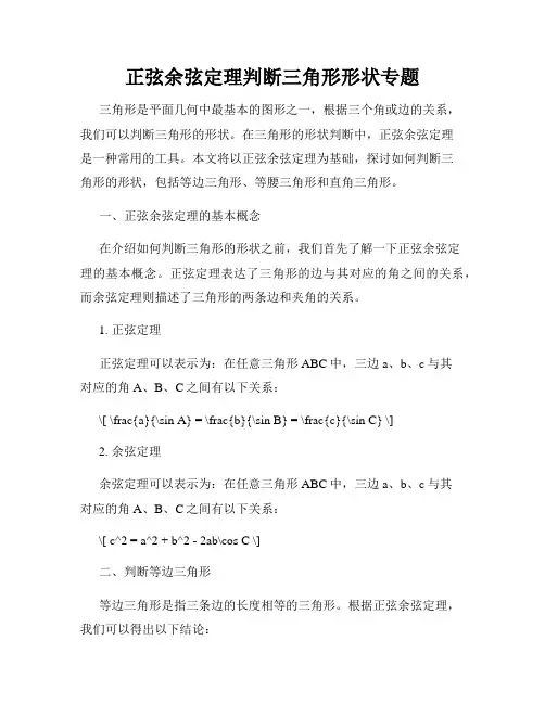 正弦余弦定理判断三角形形状专题