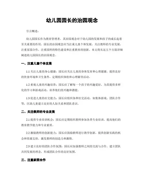 幼儿园园长的治园观念