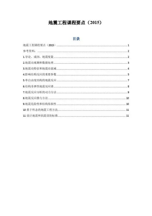 哈工大地震工程课程题库(2015)