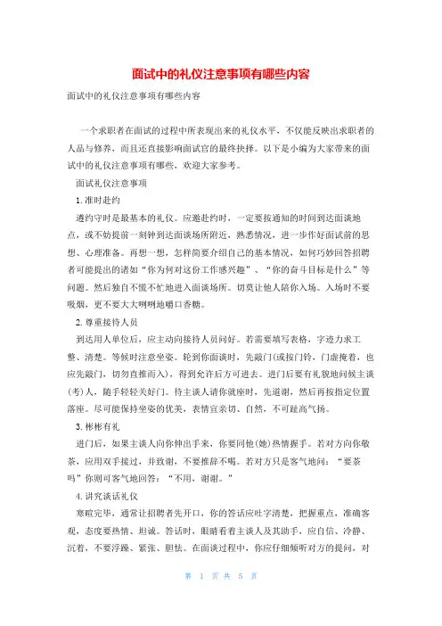 面试中的礼仪注意事项有哪些内容