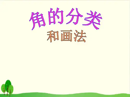 四年级上册数学课件-8.4 角的分类和画法丨苏教版教材 (21张PPT)