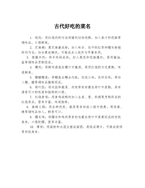 古代好吃的菜名