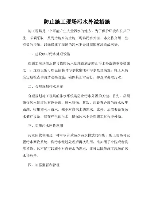 防止施工现场污水外溢措施