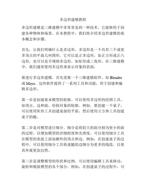 多边形建模教程