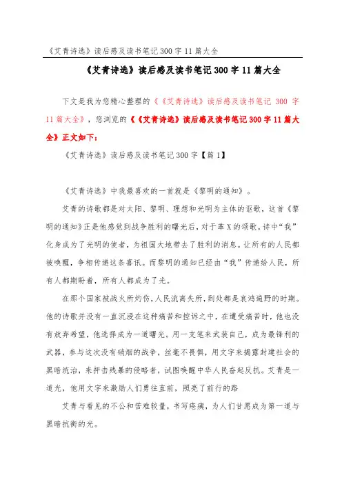 《艾青诗选》读后感及读书笔记300字11篇大全