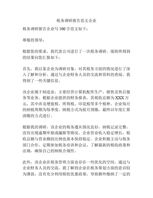 税务调研报告范文企业
