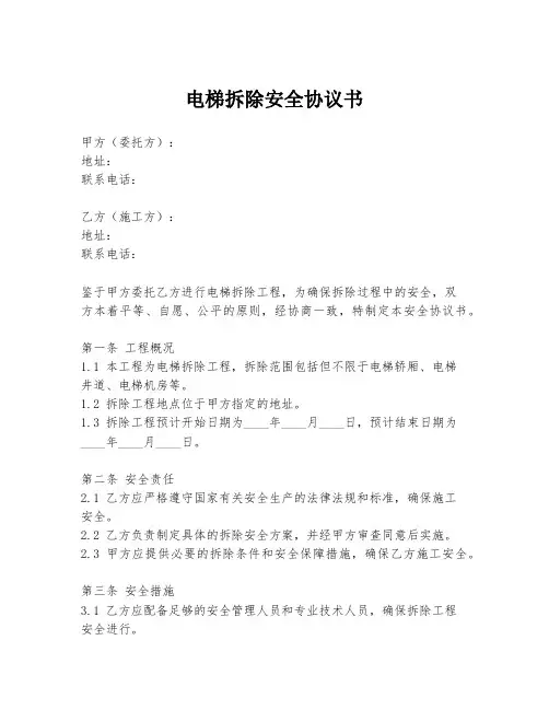 电梯拆除安全协议书
