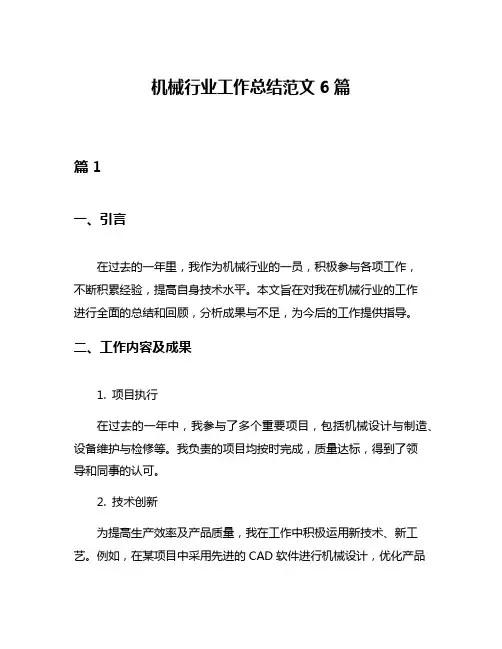 机械行业工作总结范文6篇