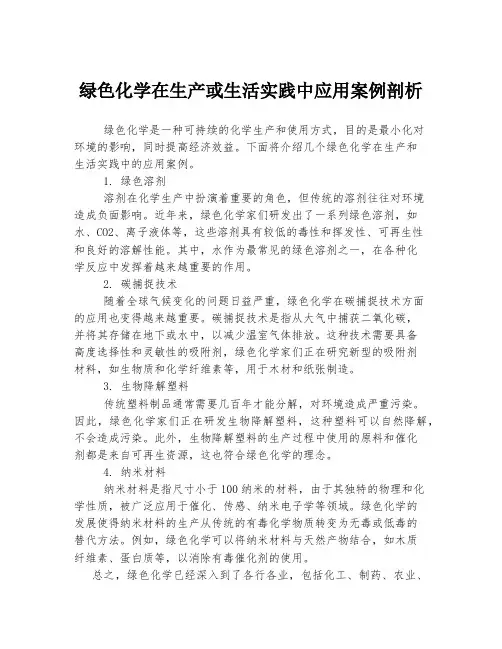 绿色化学在生产或生活实践中应用案例剖析