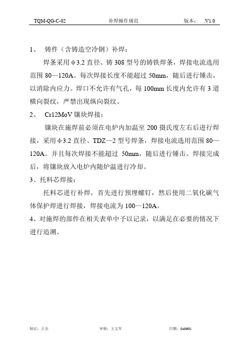 模具铸件、空冷钢、Cr12MoV补焊操作规程