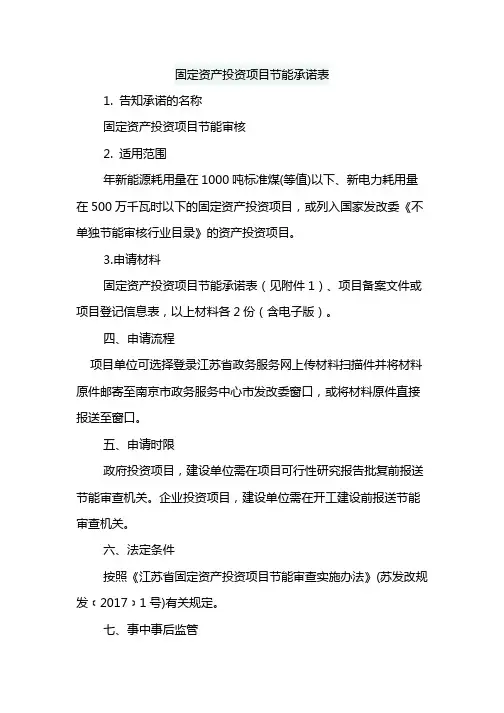 固定资产投资项目节能承诺表