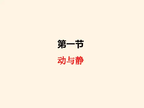 最新沪科版八年级上册物理精品课件-2.1动与静