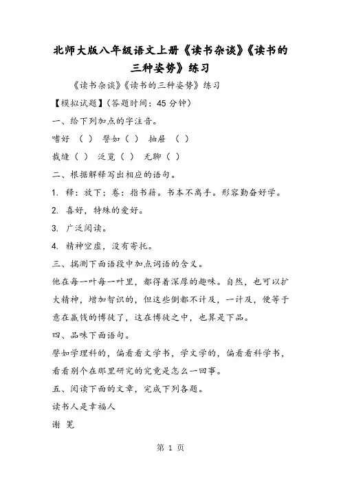 北师大版八年级语文上册《读书杂谈》《读书的三种姿势》练习-文档资料