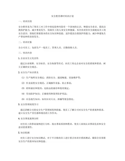 安全教育课时培训计划