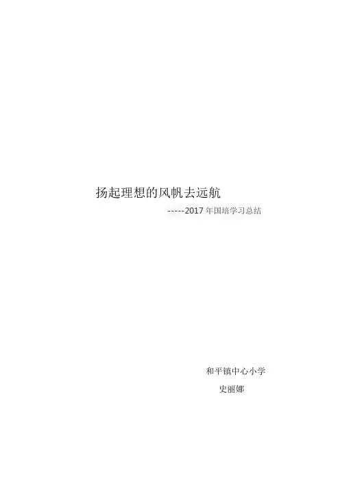 2017.7年国培学习总结