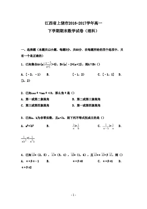 江西省上饶市2016-2017学年高一数学下学期期末试卷 理(含解析)