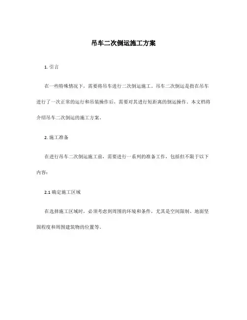 吊车二次倒运施工方案
