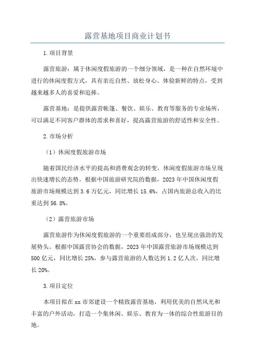 露营基地项目商业计划书