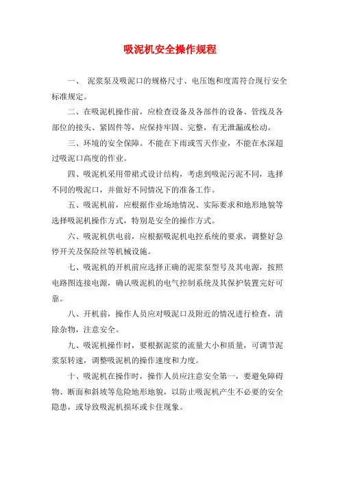 吸泥机安全操作规程