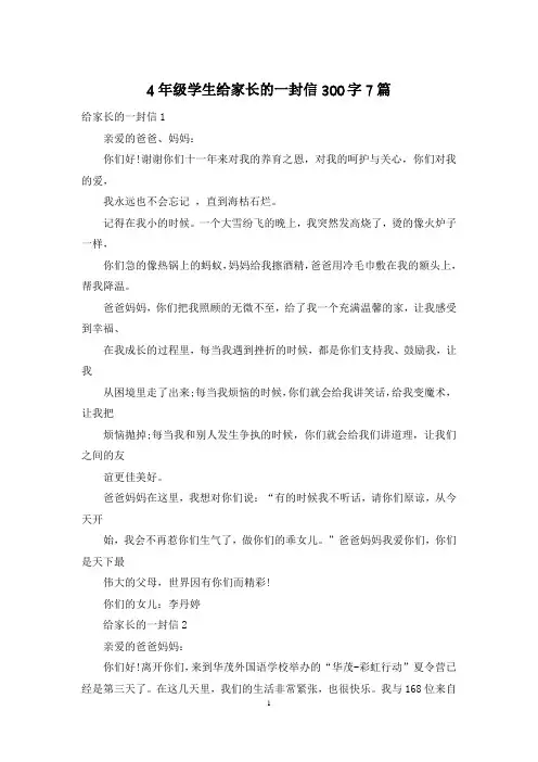 4年级学生给家长的一封信300字7篇