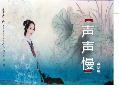 公开课完整声声慢省名师优质课赛课获奖课件市赛课一等奖课件