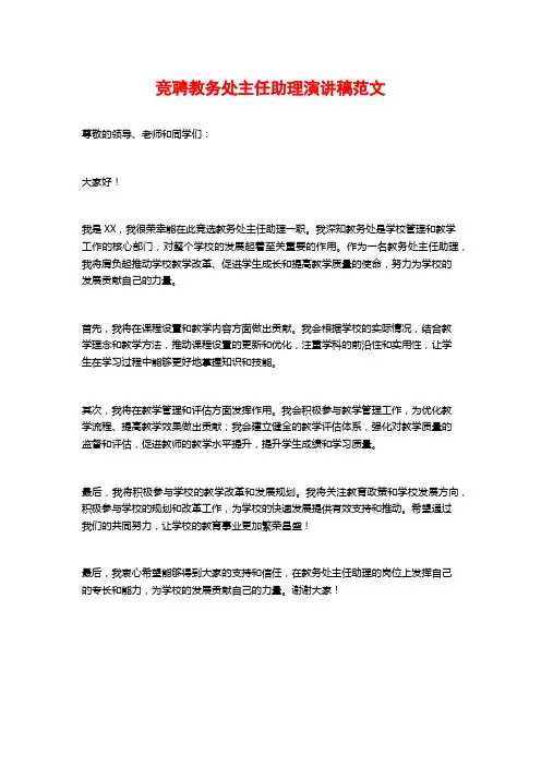 竞聘教务处主任助理演讲稿范文